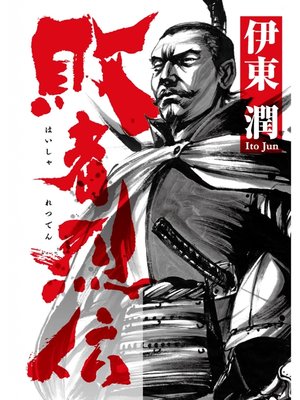 cover image of 敗者烈伝